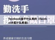 facebook是干什么用的（facebook是什么用途）