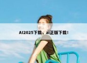 AI2025下载，ai正版下载！