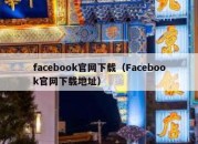 facebook官网下载（Facebook官网下载地址）