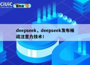 deepseek，deepseek发布稀疏注意力技术！