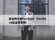 脸盆网注册facebook（facebook脸盆网官网）