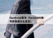 facebook账号（facebook账号停用是什么意思）