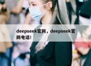 deepseek官网，deepseek官网电话！