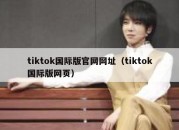 tiktok国际版官网网址（tiktok国际版网页）