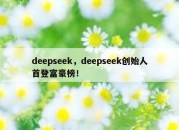 deepseek，deepseek创始人首登富豪榜！