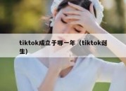 tiktok成立于哪一年（tiktok诞生）