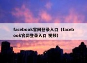 facebook官网登录入口（facebook官网登录入口 视频）