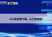 ai工具免费下载，ai工具教程！