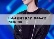 tiktok官网下载入口（tiktok官方app下载）