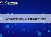 ai工具免费下载，ai工具箱官方下载！