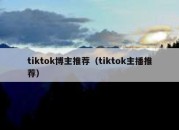 tiktok博主推荐（tiktok主播推荐）