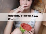 deepseek，deepseek怎么生成ppt！
