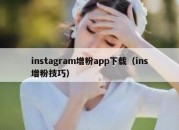 instagram增粉app下载（ins增粉技巧）