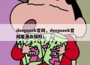 deepseek官网，deepseek官网是满血版吗！