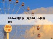 tiktok网页版（海外tiktok网页版）