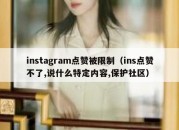 instagram点赞被限制（ins点赞不了,说什么特定内容,保护社区）