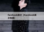 facebook简介（Facebook简介性质）