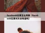 facebook拉黑怎么判断（facebook拉黑对方会知道吗）