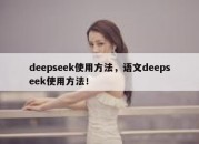 deepseek使用方法，语文deepseek使用方法！