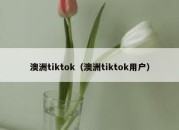 澳洲tiktok（澳洲tiktok用户）