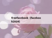 freefacebook（facebook2024）