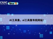 AI工具集，ai工具集导航网站！