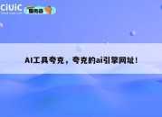 AI工具夸克，夸克的ai引擎网址！