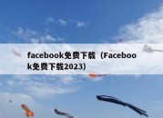 facebook免费下载（Facebook免费下载2023）