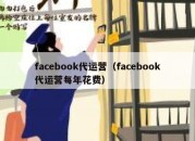 facebook代运营（facebook代运营每年花费）