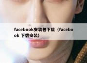 facebook安装包下载（facebook 下载安装）