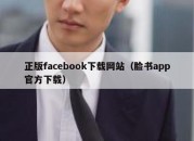 正版facebook下载网站（脸书app官方下载）