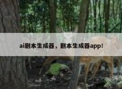 ai剧本生成器，剧本生成器app！