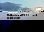 申请facebook账号下载（facebookapp注册）