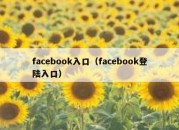 facebook入口（facebook登陆入口）