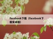 facebook下载（facebook下载安卓版）