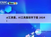 ai工具集，Ai工具集软件下载 2024！
