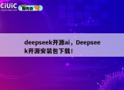 deepseek开源ai，Deepseek开源安装包下载！