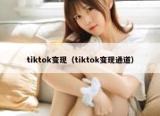 tiktok变现（tiktok变现通道）