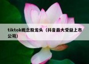 tiktok概念股龙头（抖音最大受益上市公司）