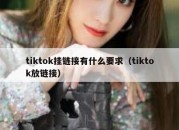 tiktok挂链接有什么要求（tiktok放链接）