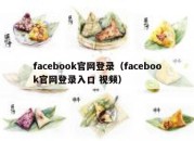 facebook官网登录（facebook官网登录入口 视频）