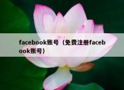 facebook账号（免费注册facebook账号）