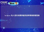 Navidrome 私人音乐流媒体服务器零基础部署指南