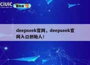 deepseek官网，deepseek官网入口创始人！