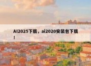 AI2025下载，ai2020安装包下载！