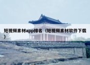 短视频素材app排名（短视频素材软件下载）