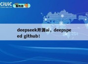 deepseek开源ai，deepspeed github！