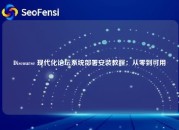 Discourse 现代化论坛系统部署安装教程：从零到可用