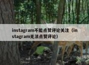 instagram不能点赞评论关注（instagram无法点赞评论）