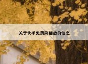 关于快手免费刷播放的信息